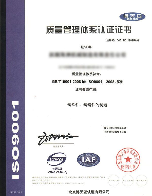 质量管理体系认证证书ISO9001